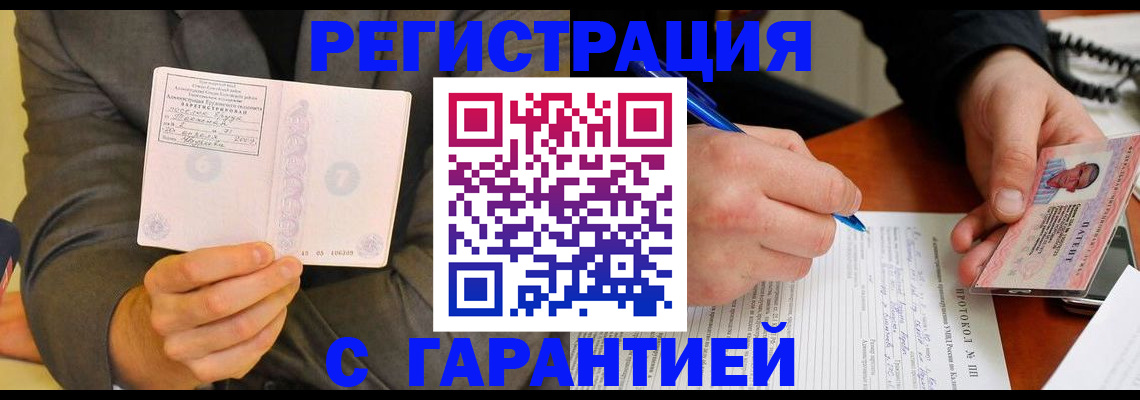 временная регистрация купить в Асино