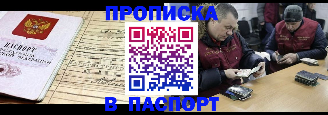 прописка 2025 в Асино